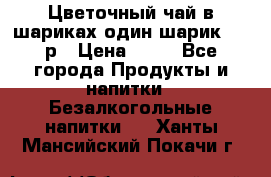 Цветочный чай в шариках,один шарик ,—70р › Цена ­ 70 - Все города Продукты и напитки » Безалкогольные напитки   . Ханты-Мансийский,Покачи г.